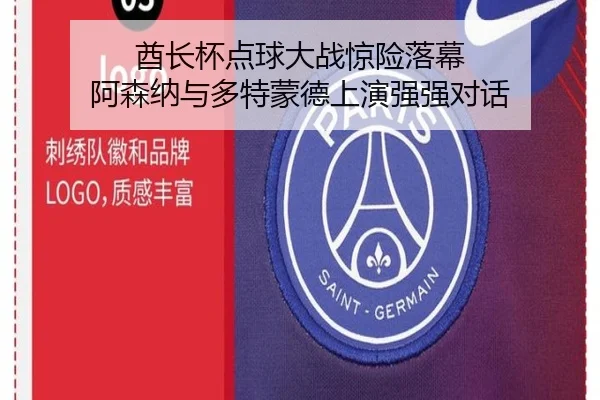 酋长杯点球大战惊险落幕 阿森纳与多特蒙德上演强强对话（JIUYOUSPORTS）