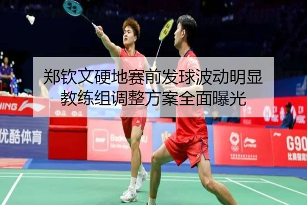 郑钦文硬地赛前发球波动明显 教练组调整方案全面曝光（JIUYOUSPORTS）