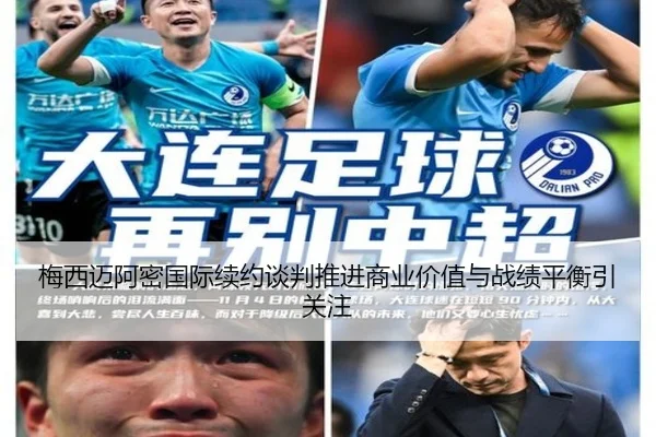 梅西迈阿密国际续约谈判推进商业价值与战绩平衡引关注（JIUYOUSPORTS）