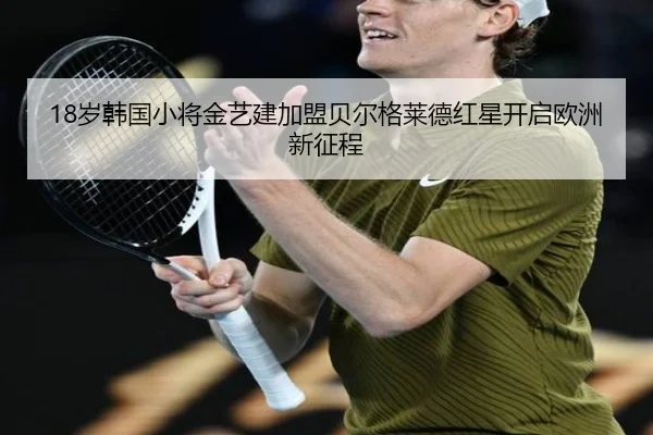 18岁韩国小将金艺建加盟贝尔格莱德红星开启欧洲新征程（JIUYOUSPORTS）