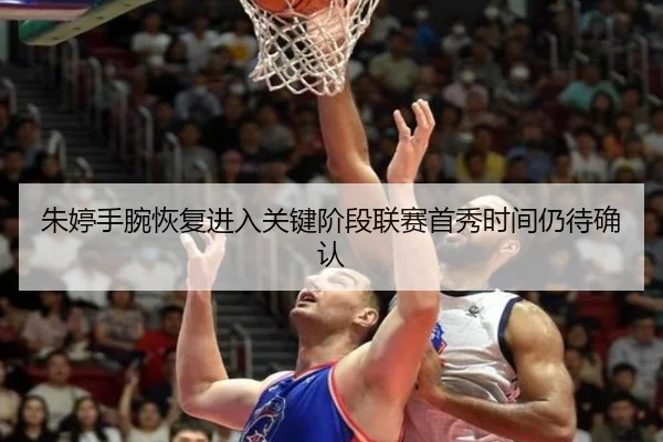 朱婷手腕恢复进入关键阶段联赛首秀时间仍待确认 - JIUYOUSPORTS