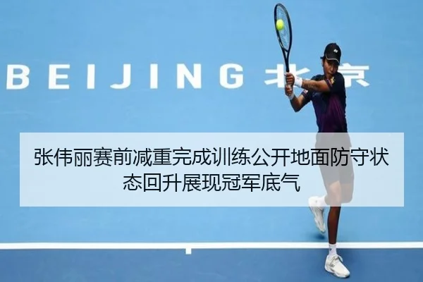 张伟丽赛前减重完成训练公开地面防守状态回升展现冠军底气（JIUYOUSPORTS）