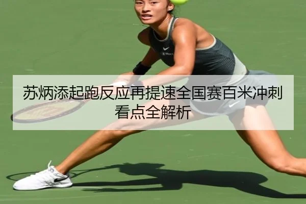 苏炳添起跑反应再提速全国赛百米冲刺看点全解析（JIUYOUSPORTS）