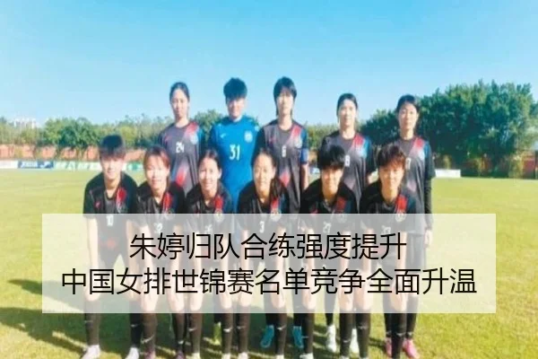 朱婷归队合练强度提升 中国女排世锦赛名单竞争全面升温 | JIUYOUSPORTS